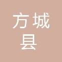 方城县粮食和物资储备中心