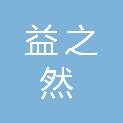 安徽益之然建筑工程有限公司