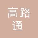 贵州高路通广告有限公司