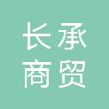 长治市长承商贸有限公司