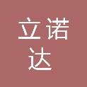 河南立诺达生物科技有限公司