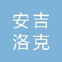 成都安吉洛克锚固技术有限公司