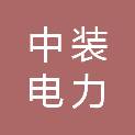 河北中装电力建设有限公司
