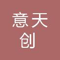 福州意天创仪器有限公司