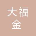 陕西大福金建筑装饰工程有限公司