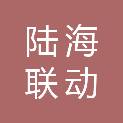 山东陆海联动投资基金合伙企业（有限合伙）