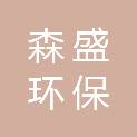 甘肃森盛环保科技有限公司