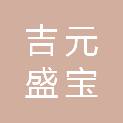 北京吉元盛宝国际贸易有限公司