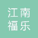 武汉江南福乐工程管理有限公司