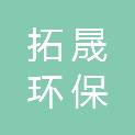 广东拓晟环保技术有限公司