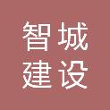 广西智城建设有限公司