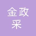 海南金政采项目管理有限公司