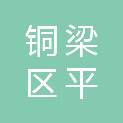 铜梁区平滩镇插腊村股份经济合作联合社