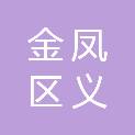 银川市金凤区义荣成信息技术服务部