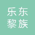 乐东黎族自治县残疾人联合会