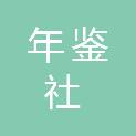 佛山年鉴社