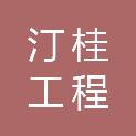 福建省汀桂工程管理有限公司