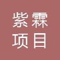 湖南紫霖项目管理有限责任公司