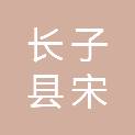 长子县宋村镇西王内村村民委员会