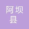 阿坝县查理乡人民政府