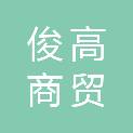 石家庄俊高商贸有限公司