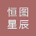 长沙恒图星辰网络科技有限公司