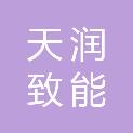 北京天润致能科技有限公司