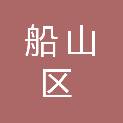 遂宁市船山区新桥镇新羊村村民委员会