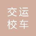 泰安市交运校车服务有限公司