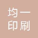 无锡市均一印刷有限公司
