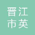 福建省泉州市晋江市英林镇高湖村村民委员会