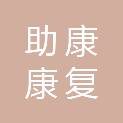 河南助康康复技术有限公司