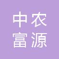 内蒙古中农富源农业科技有限公司