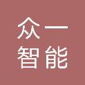 宁波众一智能工程建设有限公司