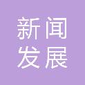 中国新闻发展有限责任公司四川分公司