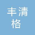 邢台市丰清格商贸有限公司