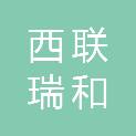 四川西联瑞和建设工程有限公司