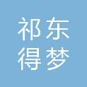 祁东得梦网络科技有限公司