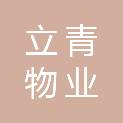 安徽立青物业服务有限公司