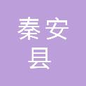 秦安县大洲电子商务职业技能培训学校