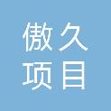重庆傲久项目管理有限公司