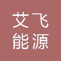 西安艾飞能源数字技术有限公司