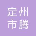 定州市腾野体育用品有限公司