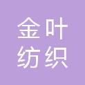 玉溪市金叶纺织科技开发有限公司