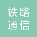 上海铁路通信有限公司