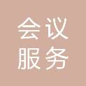 山西会议服务集团会展运营管理有限公司