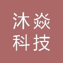 上海沐焱科技有限公司