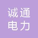 贵州诚通电力建筑安装工程有限公司