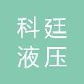 佛山市科廷液压器材有限公司