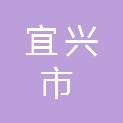 宜兴市万石镇人民政府